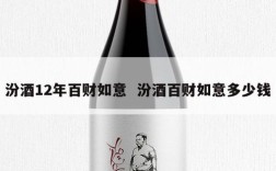汾酒12年百财如意  汾酒百财如意多少钱