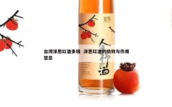 台湾洋葱红酒多钱  洋葱红酒的功效与作用禁忌