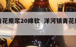 洋河青花原浆20绵软  洋河镇青花原浆多少钱