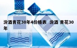 汾酒青花30年4价格表  汾酒 青花30年