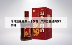 洋河蓝色经典一个梦想  洋河蓝色经典梦1价格
