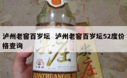 泸州老窖百岁坛  泸州老窖百岁坛52度价格查询