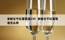 拿破仑干红葡萄酒195  拿破仑干红葡萄酒怎么样
