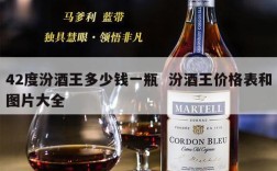 42度汾酒王多少钱一瓶  汾酒王价格表和图片大全