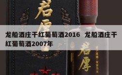 龙船酒庄干红葡萄酒2016  龙船酒庄干红葡萄酒2007年