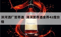 洋河洒厂苦荞酒  洋河苦荞酒金荞42度价格