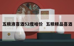 五粮液喜酒52度啥价  五粮精品喜酒