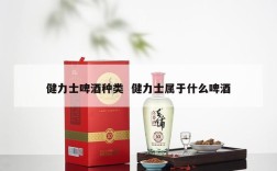 健力士啤酒种类  健力士属于什么啤酒