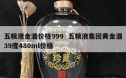五粮液金酒价格999  五粮液集团黄金酒39度480ml价格
