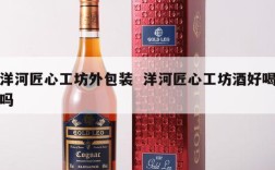 洋河匠心工坊外包装  洋河匠心工坊酒好喝吗