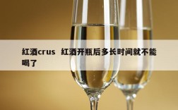 红酒crus  红酒开瓶后多长时间就不能喝了