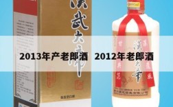2013年产老郎酒  2012年老郎酒