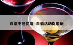 白酒主题促销  白酒活动促销语