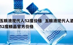 五粮液现代人52度价格  五粮液现代人酒52度精品官方价格