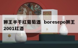 狮王半干红葡萄酒  boresepo狮王2001红酒