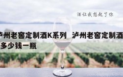 泸州老窖定制酒K系列  泸州老窖定制酒k9多少钱一瓶