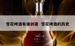 雪花啤酒有谁创建  雪花啤酒的历史