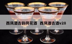 西凤酒古韵荷花酒  西凤酒古酒v28