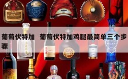 葡萄伏特加  葡萄伏特加鸡腿最简单三个步骤
