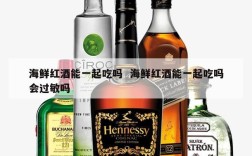 海鲜红酒能一起吃吗  海鲜红酒能一起吃吗会过敏吗