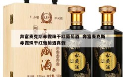 奔富麦克斯赤霞珠干红葡萄酒  奔富麦克斯赤霞珠干红葡萄酒真假