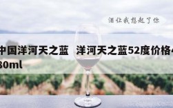 中国洋河天之蓝  洋河天之蓝52度价格480ml