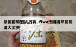 法国葡萄酒挑战赛  fiwa法国国际葡萄酒大奖赛