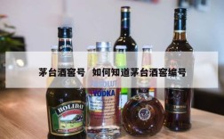 茅台酒窖号  如何知道茅台酒窖编号