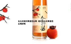女儿红绍兴黄酒怎么喝  绍兴女儿红黄酒怎么喝好喝