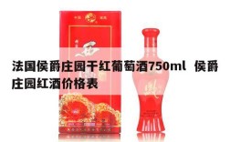法国侯爵庄园干红葡萄酒750ml  侯爵庄园红酒价格表