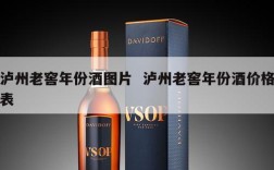 泸州老窖年份酒图片  泸州老窖年份酒价格表