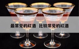 最常见的红酒  比较常见的红酒