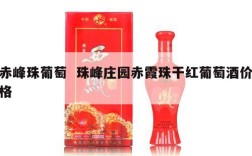 赤峰珠葡萄  珠峰庄园赤霞珠干红葡萄酒价格