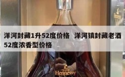 洋河封藏1升52度价格  洋河镇封藏老酒52度浓香型价格