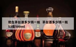现在茅台酒多少钱一瓶  茅台酒多少钱一瓶53度500ml