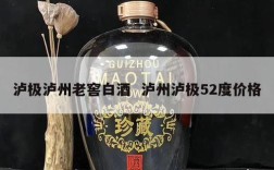 泸极泸州老窖白酒  泸州泸极52度价格