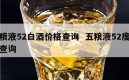 五粮液52白酒价格查询  五粮液52度价格查询