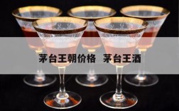 茅台王朝价格  茅台王酒