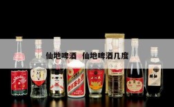 仙地啤酒  仙地啤酒几度