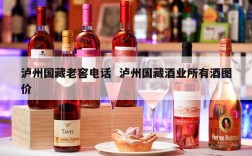泸州国藏老窖电话  泸州国藏酒业所有酒图价