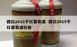 西拉2016干红葡萄酒  西拉2015干红葡萄酒价格