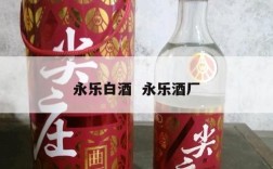 永乐白酒  永乐酒厂
