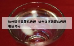 徐州洋河天蓝总代理  徐州洋河天蓝总代理电话号码