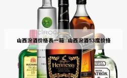 山西汾酒价格表一箱  山西汾酒53度价格