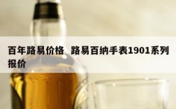 百年路易价格  路易百纳手表1901系列报价