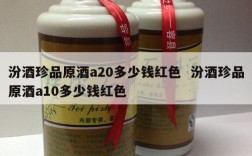 汾酒珍品原酒a20多少钱红色  汾酒珍品原酒a10多少钱红色