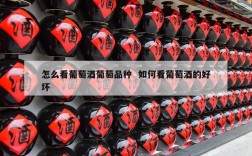 怎么看葡萄酒葡萄品种  如何看葡萄酒的好坏