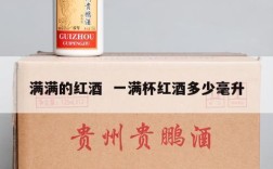 满满的红酒  一满杯红酒多少毫升