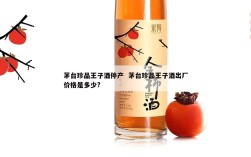 茅台珍品王子酒停产  茅台珍品王子酒出厂价格是多少?