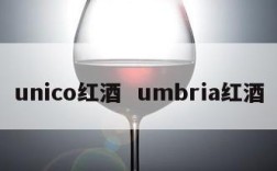 unico红酒  umbria红酒